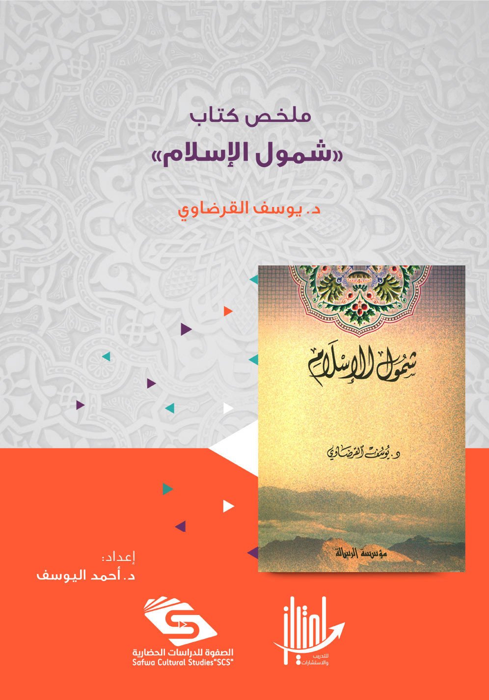 شمول الإسلام