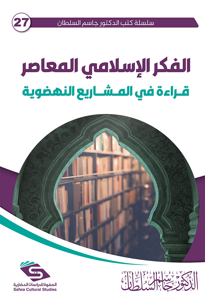 الفكر الإسلامي المعاصر - قراءة في المشاريع النهضوية