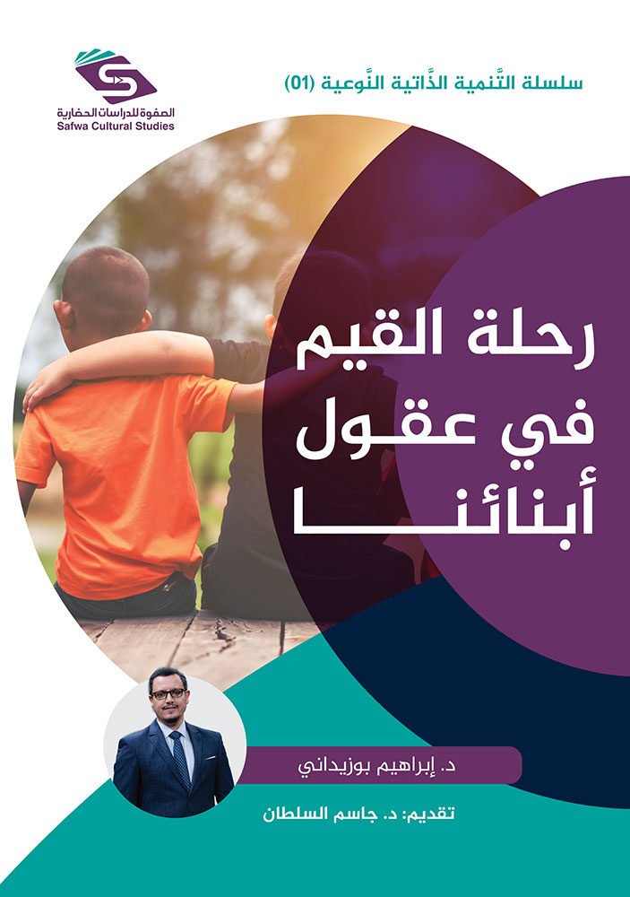 رحلة القيم في عقول أبنائنا