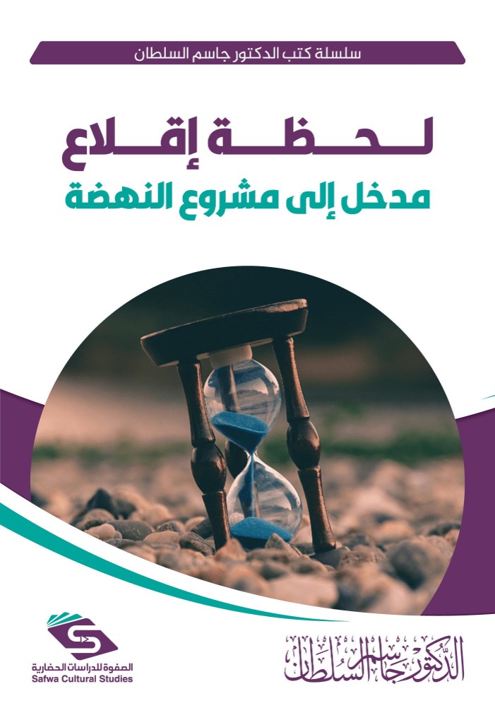 لحظة إقلاع - مدخل إلى مشروع النهضة