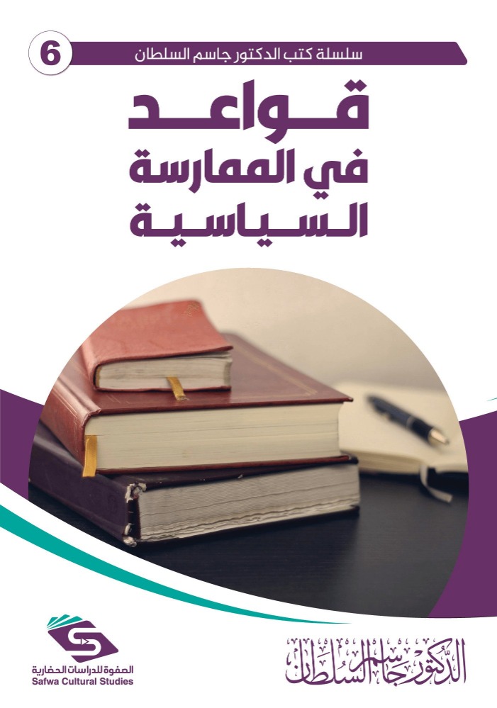 قواعد في الممارسة السياسية